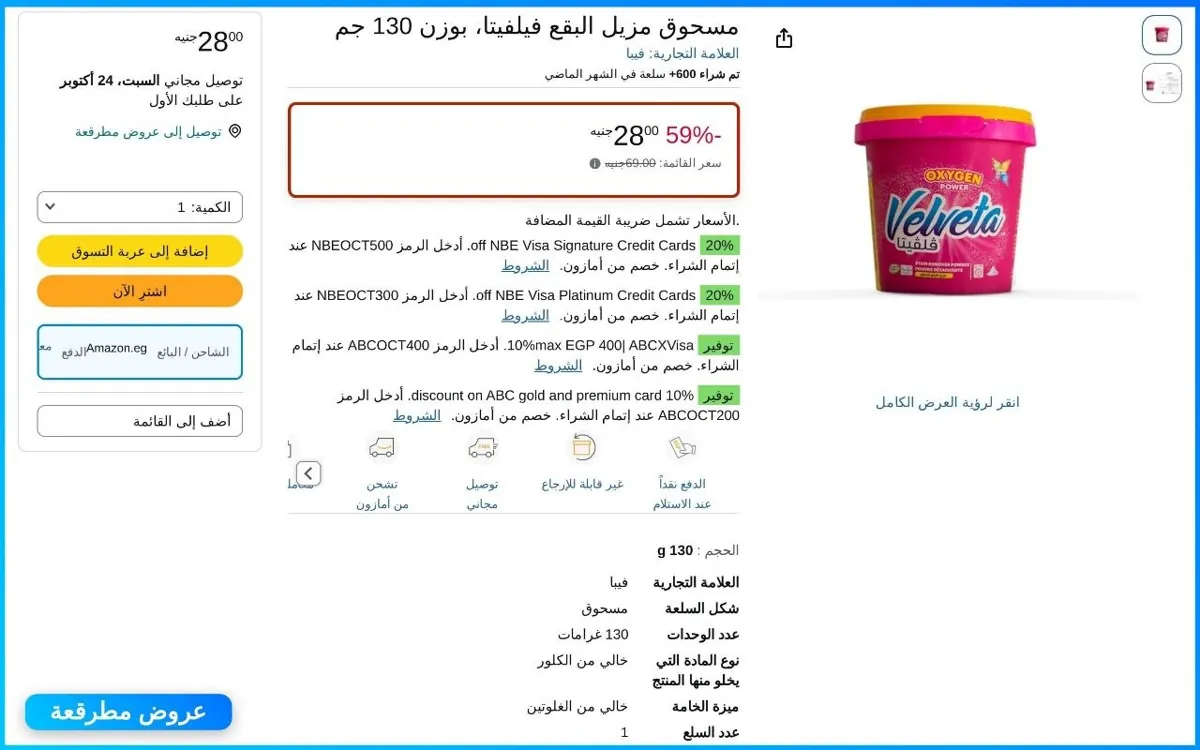 صورة مسحوق مزيل البقع فيلفيتا 130 جم