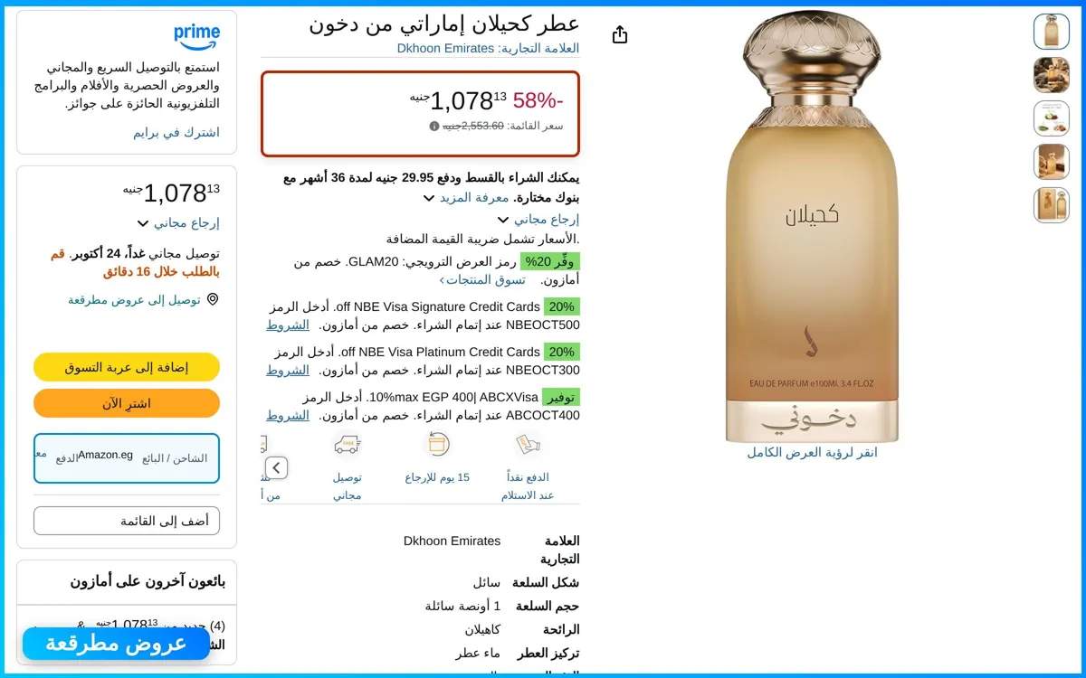 صورة عطر كحيلان دخون الإماراتي