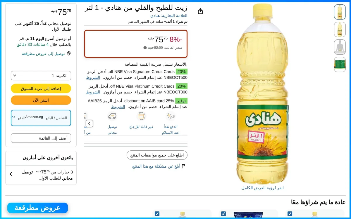 صورة زيت للطبخ والقلي هنادي 1 لتر