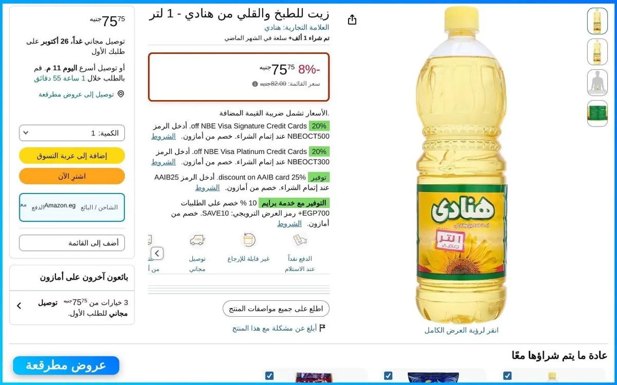 صورة زيت للطبخ والقلي هنادي 1 لتر
