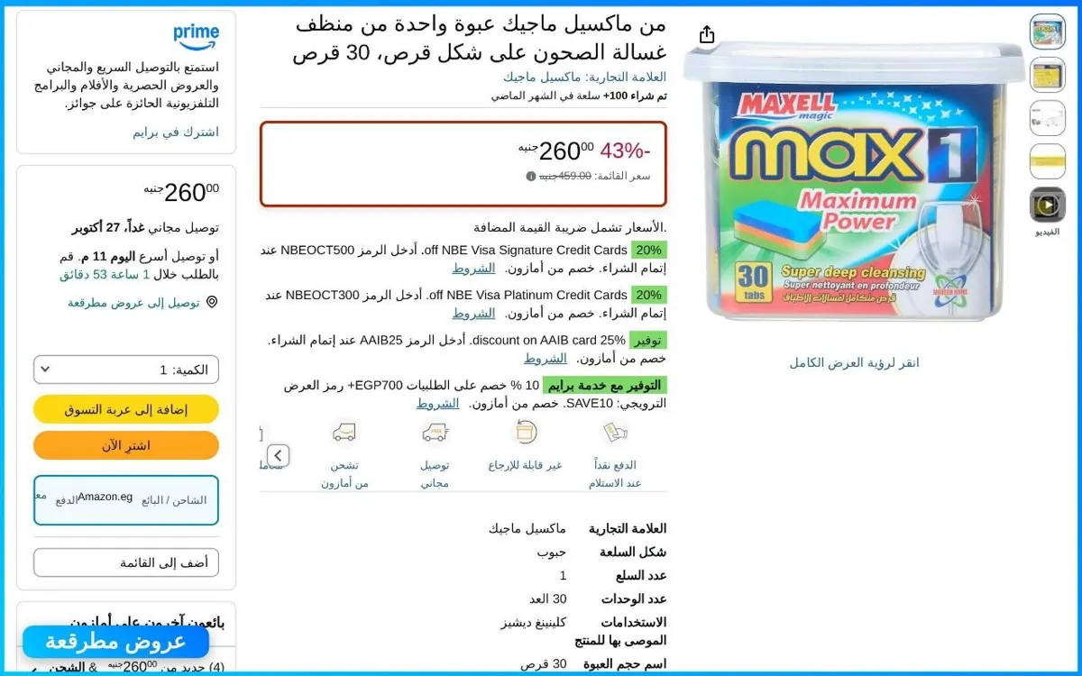 صورة من ماكسيل ماجيك عبوة واحدة من منظف غسالة الصحون على شكل قرص 30 قرص