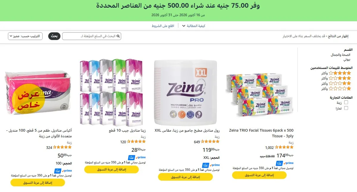 صورة 💥 وفر ‏75 جنيه لما تشتري بـ ‏500 جنيه من مناديل زينة