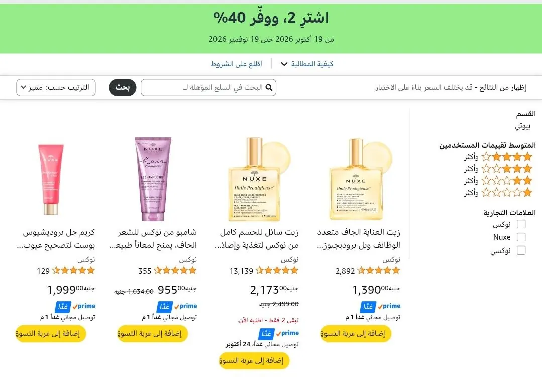 صورة 🔥🔥خصم اضافي 40% لما تشتري قطعتين من منتجات تجميل NUXE