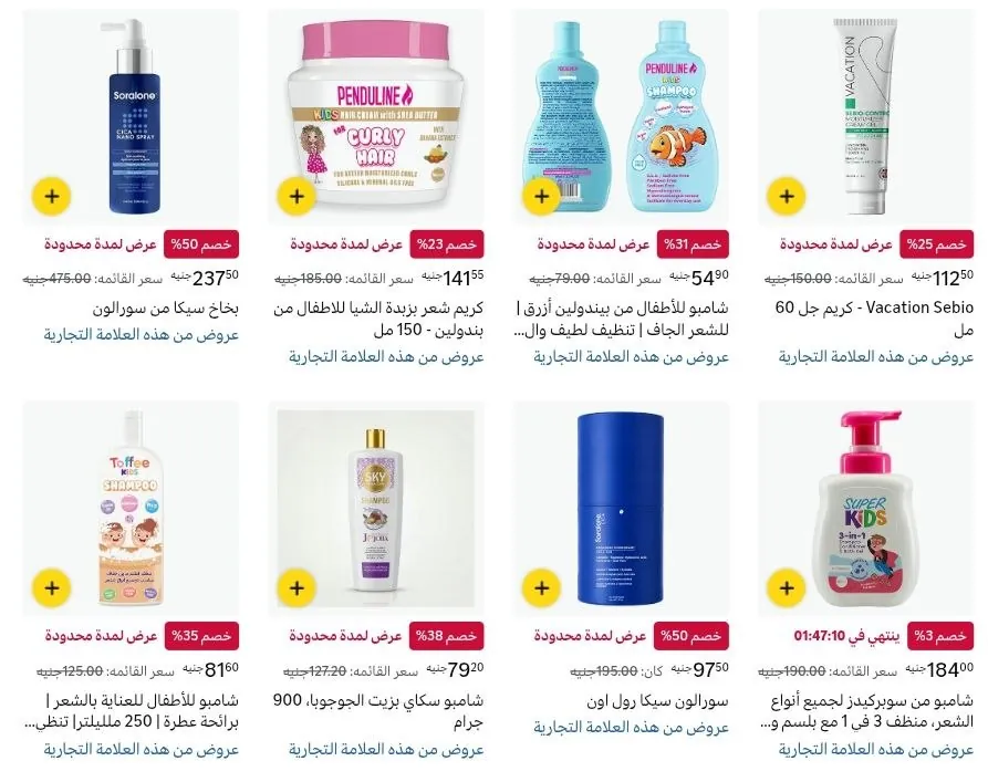 صورة 🚨 خصومات تصل لــ 70% علي منتجات التجميل و العناية