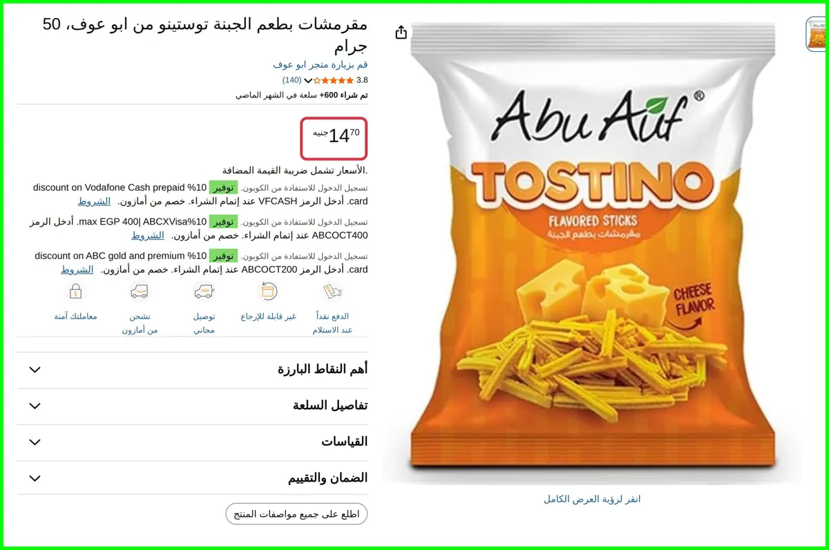 صورة مقرمشات بطعم الجبنة توستينو 50 جرام من ابو عوف
