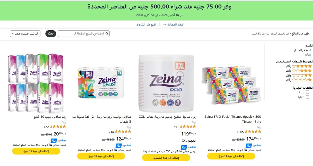 صورة 💥 وفر ‏75 جنيه لما تشتري بـ ‏500 جنيه من مناديل زينة