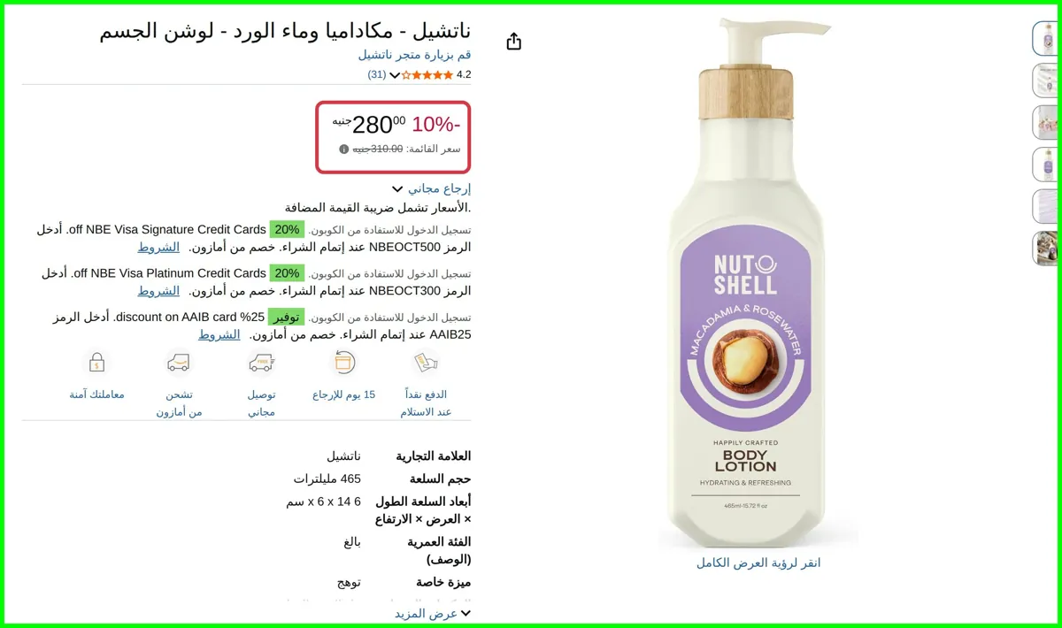 صورة مكاداميا وماء الورد - لوشن الجسم من ناتشيل