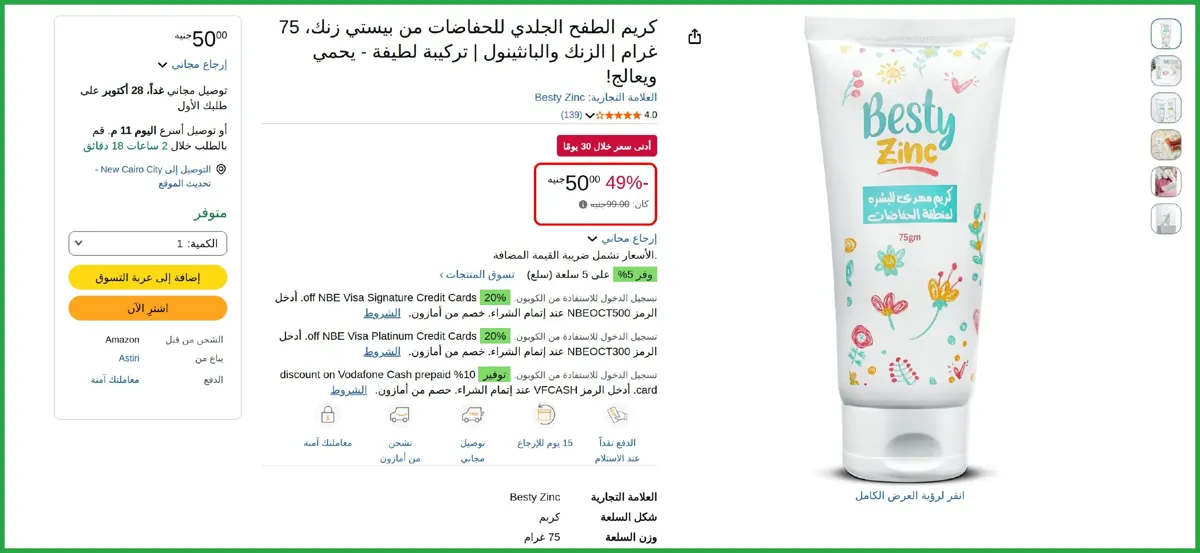 صورة 🔥 عرض علي كريم الطفح الجلدي للحفاضات من بيستي زنك، 75 غرام | الزنك والبانثينول
