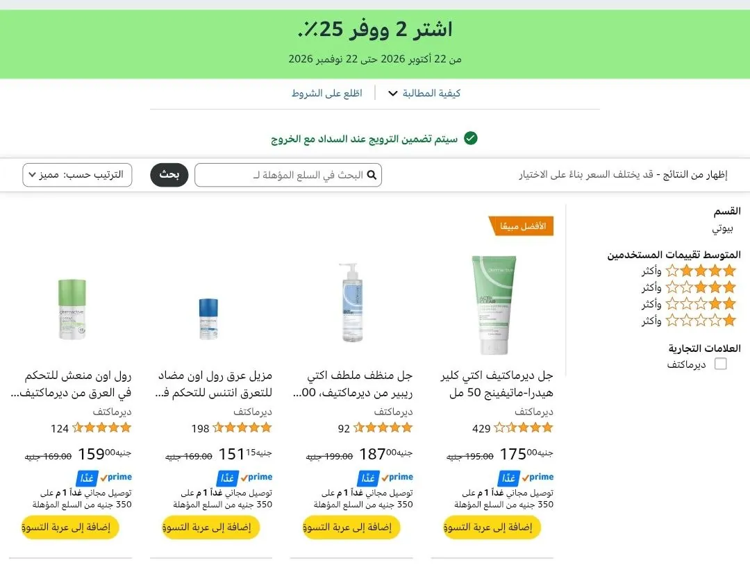 صورة 🔥 خصم اضافي 25% لما تشتري قطعتين من منتجات تجميل ديرماكتيف