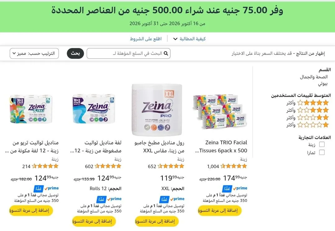 صورة 💎 وفر ‏75 جنيه لما تشتري بـ ‏500 جنيه من مناديل زينة