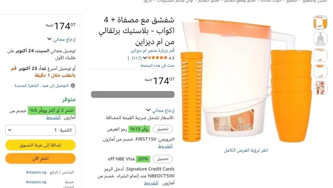 صورة شفشق مع مصفاة + 4 اكواب - بلاستيك برتقالي من ام ديزاين بسعر 174ج