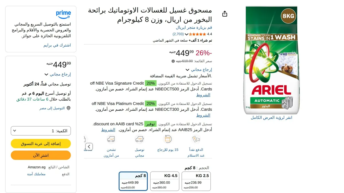 صورة ايريال مسحوق غسيل اوتوماتيك بخور 8 كجم