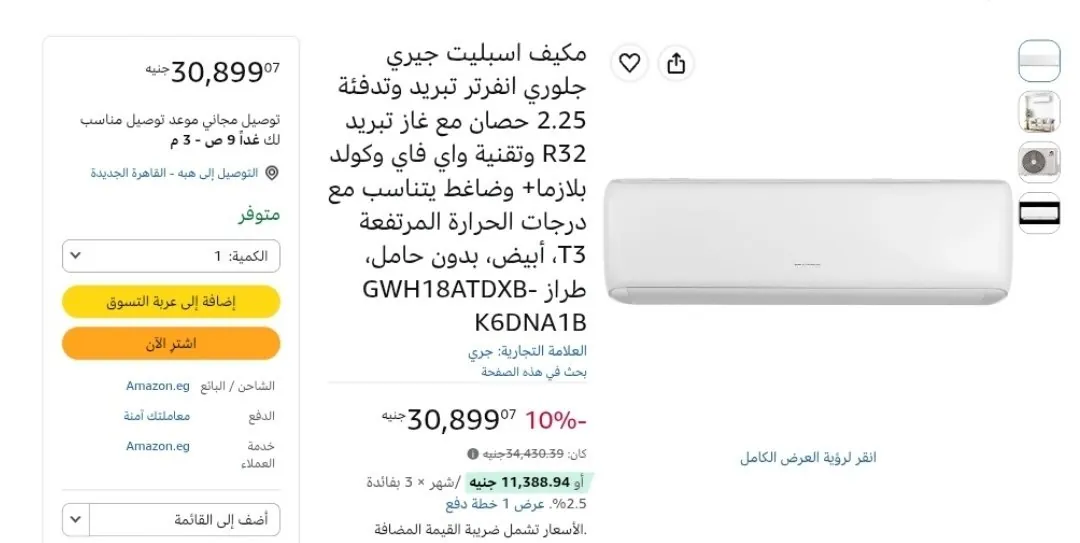 صورة عرض ممتاز علي تكييف 2.25 حصان انفرتر بارد/ ساخن من Gree ب30,899 جنيه