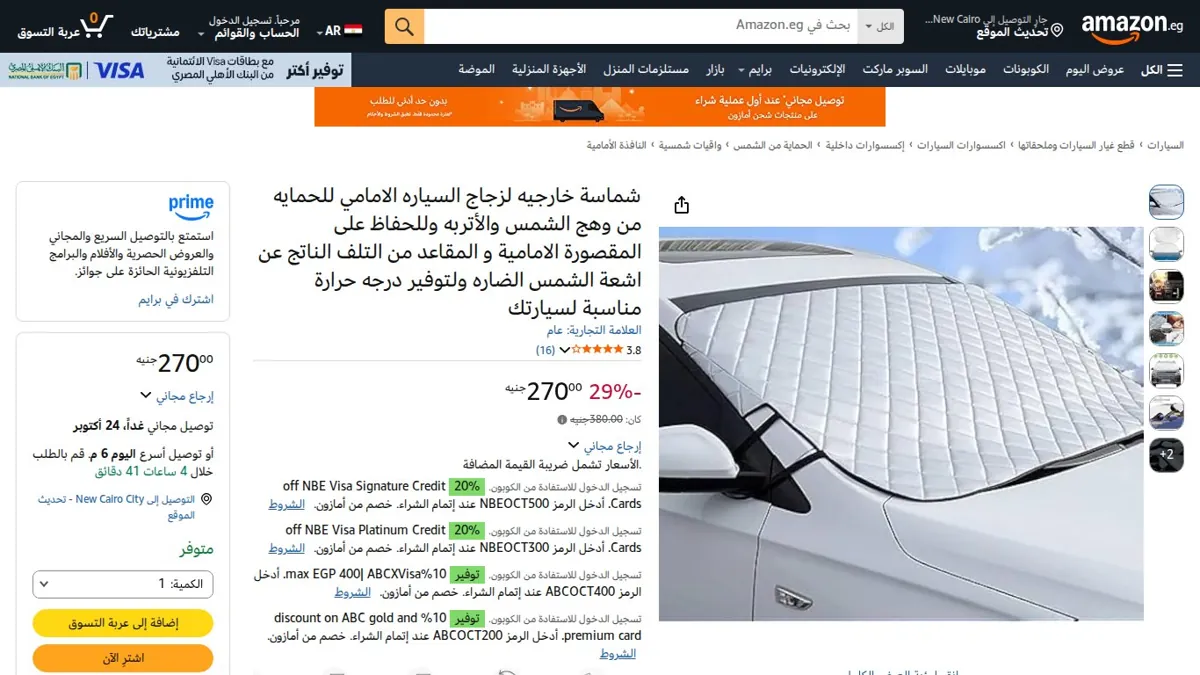 صورة 👑 عرض على شماسة خارجيه لزجاج السياره الامامي للحمايه من وهج الشمس والأتربه وللحفاظ على المقصورة الامامية و المقاعد من التلف الناتج عن اشعة الشمس الضاره ولتوفير درجه حرارة مناسبة لس
