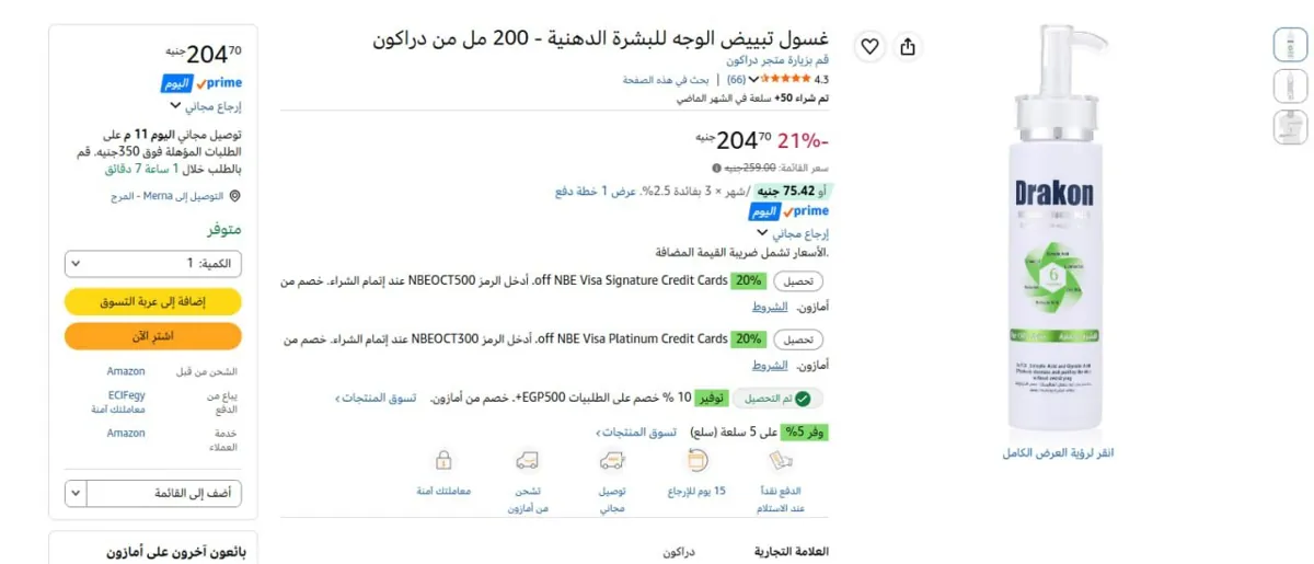 صورة 🔥عرض علي غسول تبييض الوجه للبشرة الدهنية - 200 مل من دراكون