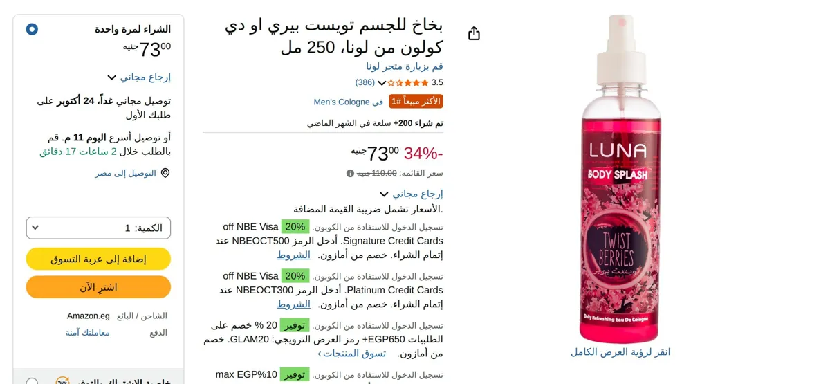 صورة بخاخ للجسم تويست بيري او دي كولون من لونا، 250 مل