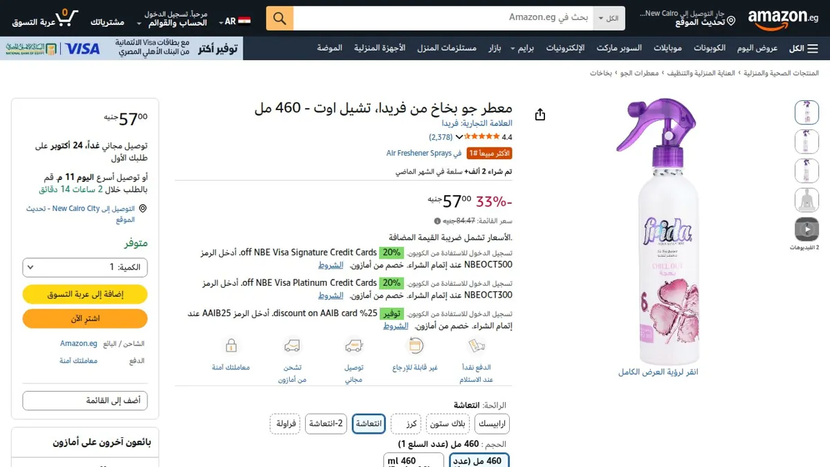 صورة 👑 عرض على معطر جو بخاخ من فريدا، تشيل اوت - 460 مل