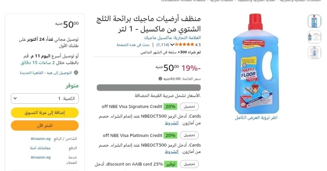 صورة منظف أرضيات ماجيك برائحة الثلج الشتوي من ماكسيل - 1 لتر ب 50 جنيه