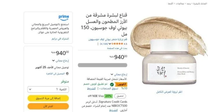 صورة قناع لبشرة مشرقة من الأرز المطحون والعسل بيوتي اوف جوسيون، 150 مل