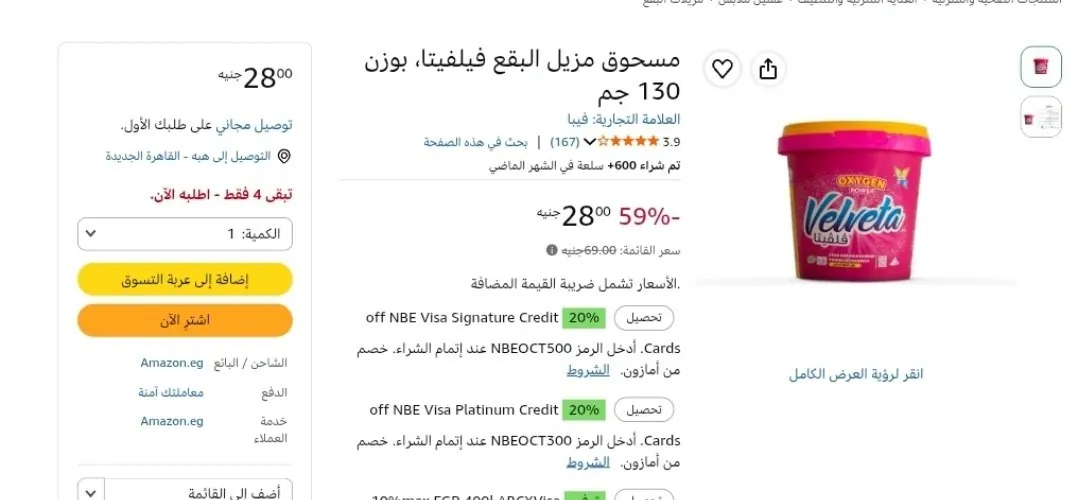 صورة مسحوق مزيل البقع فيلفيتا 130 جم ب 28 جنيه
