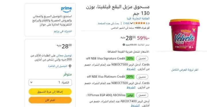 صورة مسحوق مزيل البقع فيلفيتا، بوزن 130 جم