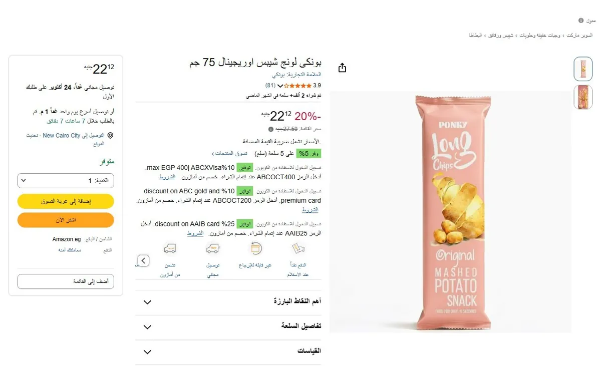 صورة 🔥 عرض على بونكى لونج شيبس اوريجينال 75 جم