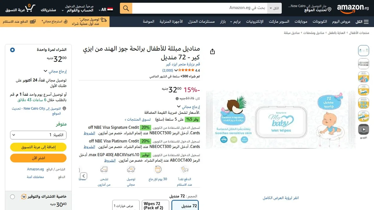 صورة 👑 عرض على مناديل مبللة للأطفال برائحة جوز الهند من ايزي كير - 72 منديل