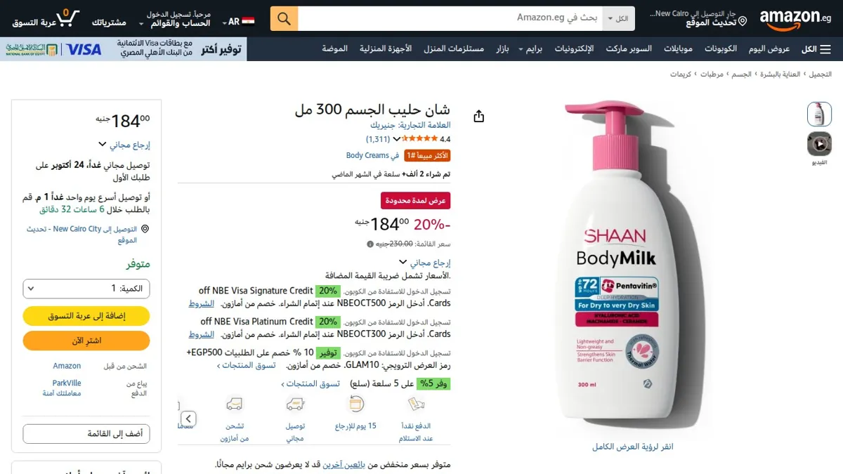 صورة 👑 عرض على شان حليب الجسم 300 مل