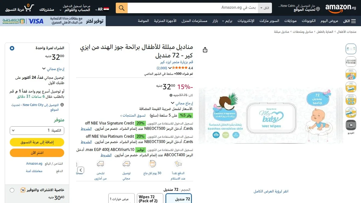 صورة 👑 عرض على مناديل مبللة للأطفال برائحة جوز الهند من ايزي كير - 72 منديل