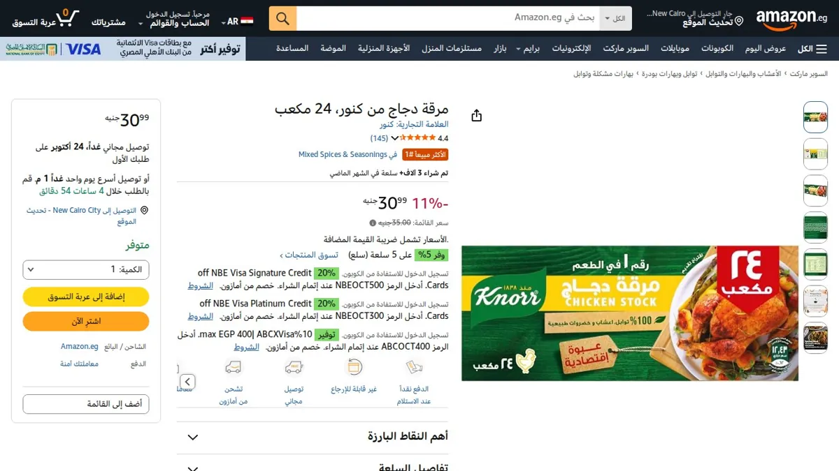 صورة 👑 عرض على مرقة دجاج من كنور، 24 مكعب