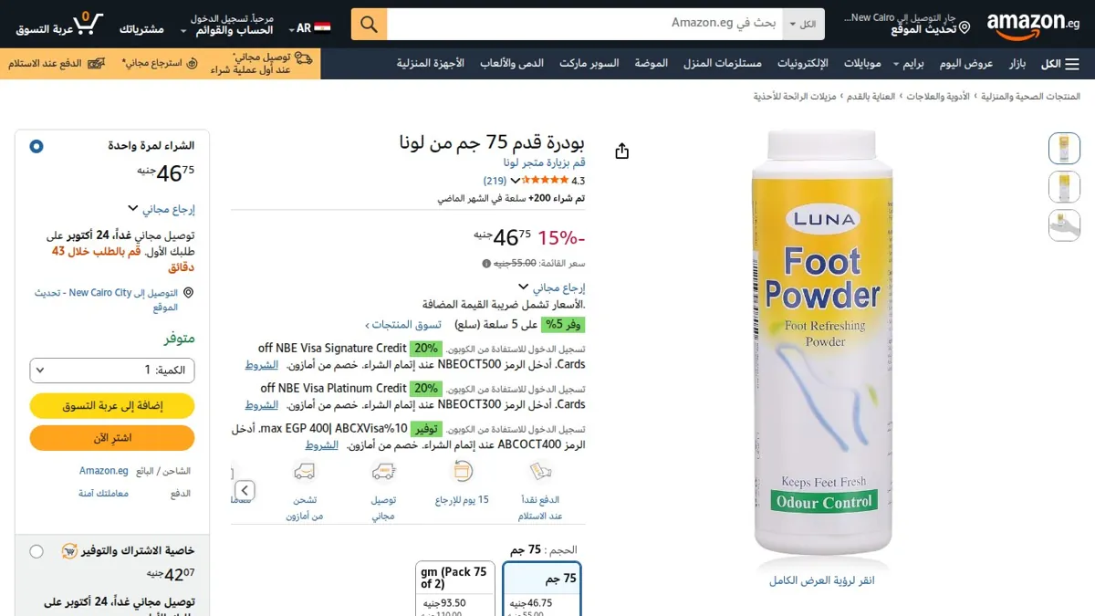 صورة 👑 عرض على بودرة قدم 75 جم من لونا