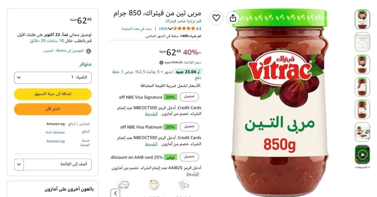 صورة مربى تين فيتراك 850 جرام