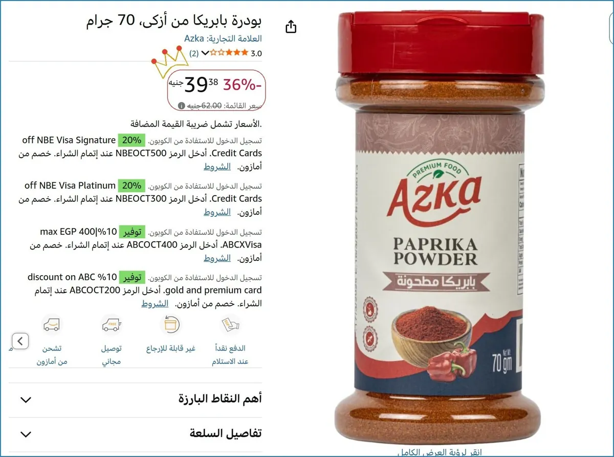 صورة بودرة بابريكا من أزكى، 70 جرام
