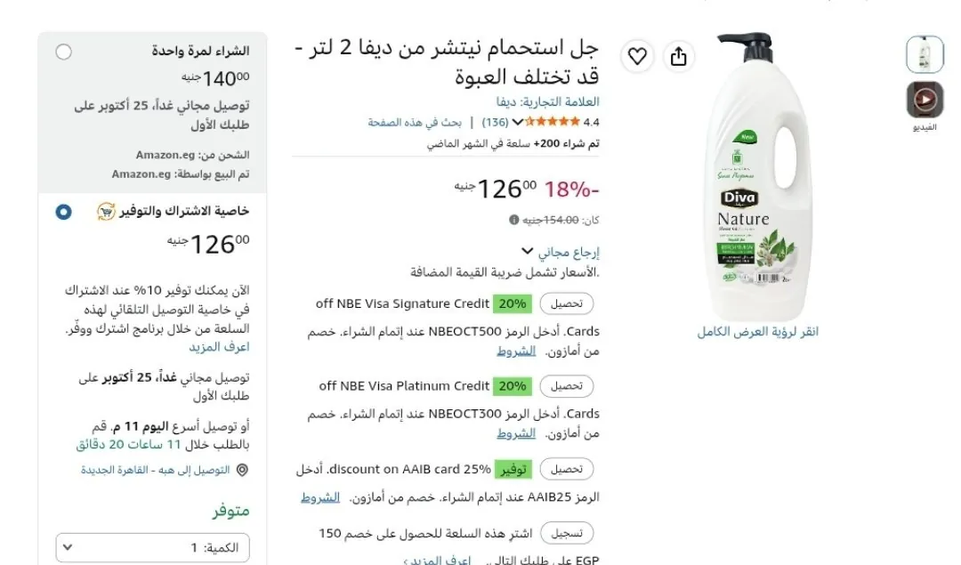 صورة خصومات على جل استحمام ديفا بسعر 126ج بعد اشترك ووفر