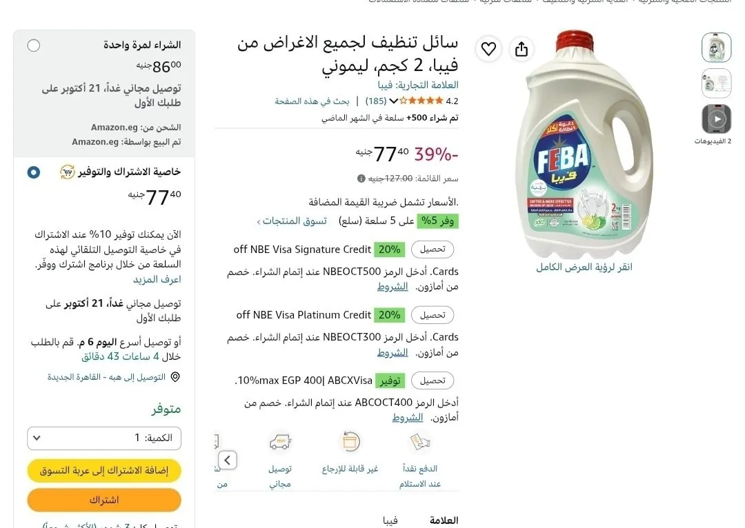 صورة سائل تنظيف لجميع الأغراض فيبا 2 كجم ليموني بـ 77 جنيه بخاصية اشترك ووفر