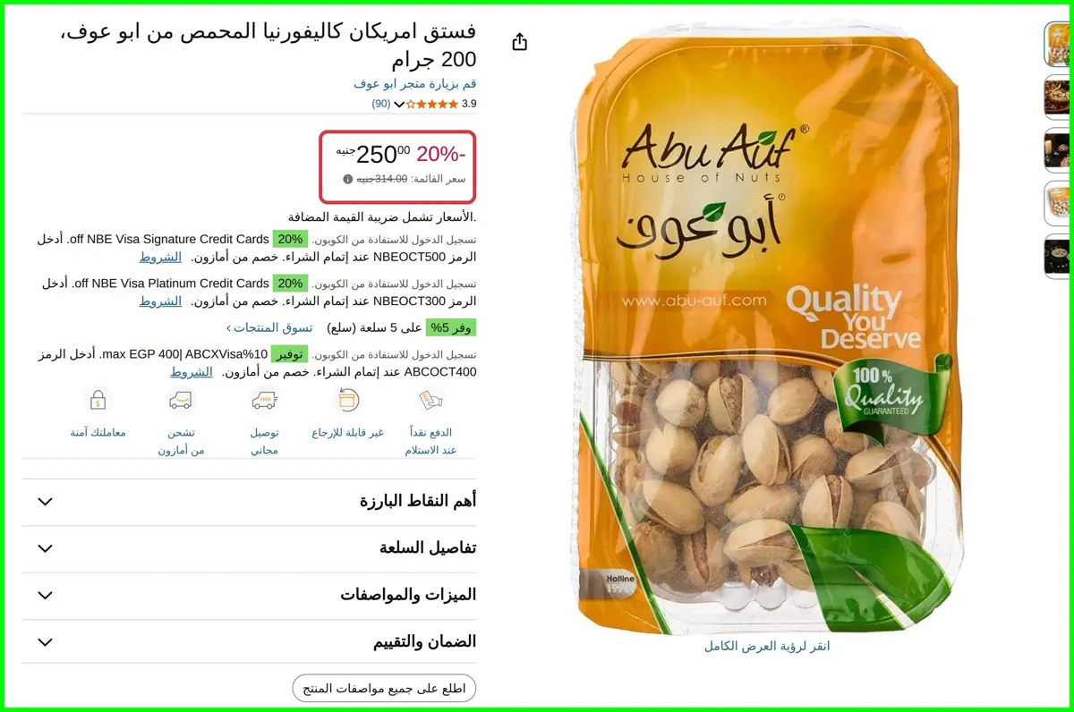 صورة فستق امريكان كاليفورنيا المحمص غم من ابو عوف