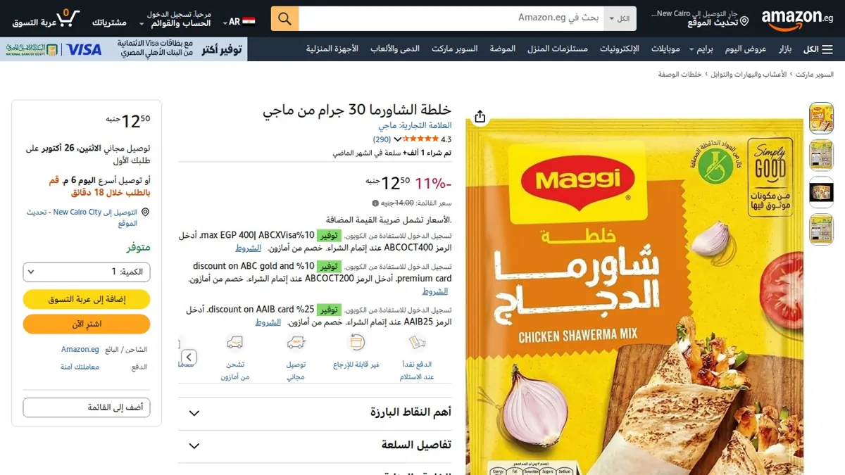 صورة 👑 عرض على خلطة الشاورما 30 جرام من ماجي