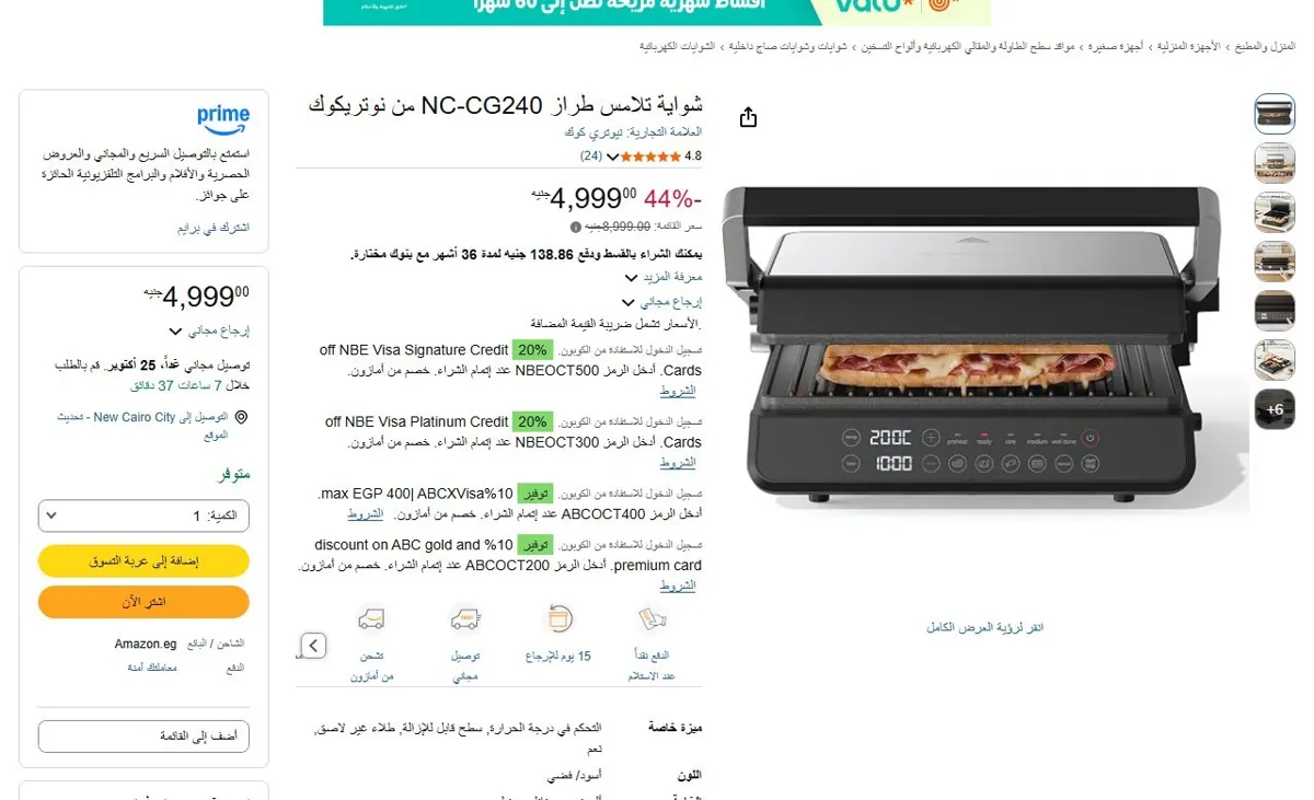 صورة 🔥 عرض على شواية تلامس طراز NC-CG240 من نوتريكوك