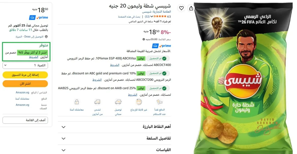 صورة شيبسي شطة وليمون ب17.5 جنيه - عند شراء قطعتين - بدل 20 جنيه