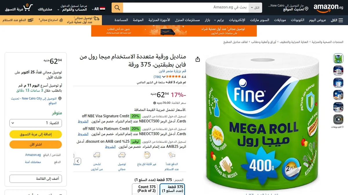 صورة 👑 عرض على مناديل ورقية متعددة الاستخدام ميجا رول من فاين بطبقتين، 375 ورقة