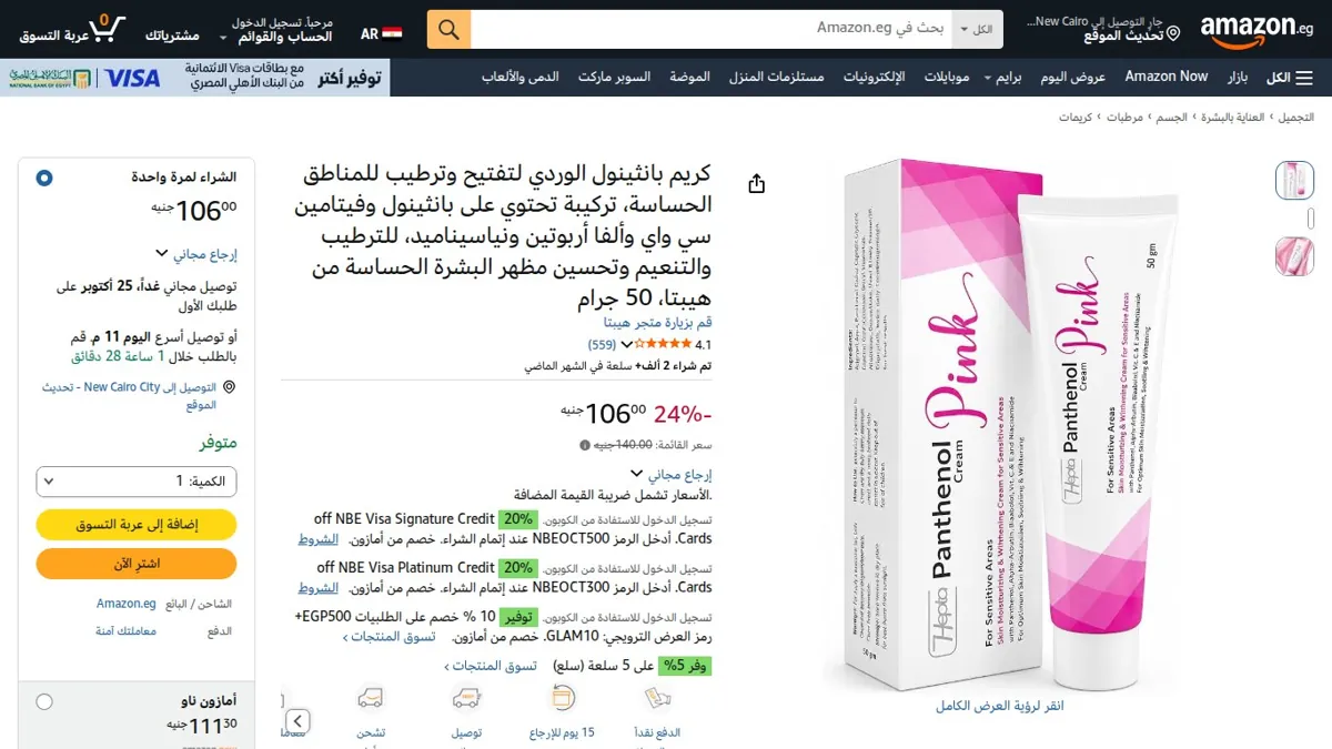 صورة 👑 عرض على كريم بانثينول الوردي لتفتيح وترطيب للمناطق الحساسة، تركيبة تحتوي على بانثينول وفيتامين سي واي وألفا أربوتين ونياسيناميد، للترطيب والتنعيم وتحسين مظهر البشرة الحساسة من هي