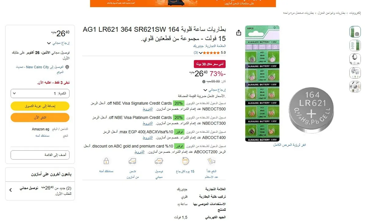 صورة 🔥 عرض على بطاريات ساعة قلوية AG1 LR621 364 SR621SW 164 15 فولت - مجموعة من قطعتين قلوي.
