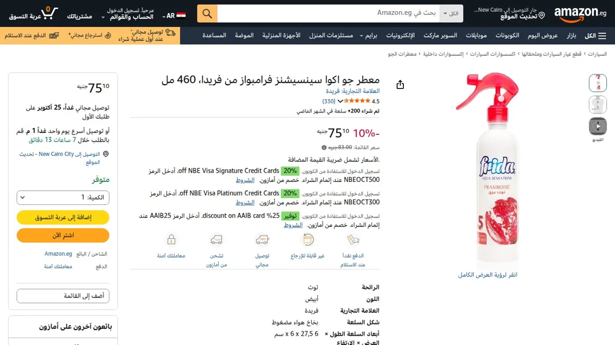 صورة 👑 عرض على معطر جو اكوا سينسيشنز فرامبواز من فريدا، 460 مل