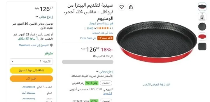 صورة صينية خبز البيتزا من تروفال مقاس 24 ب126 جنية