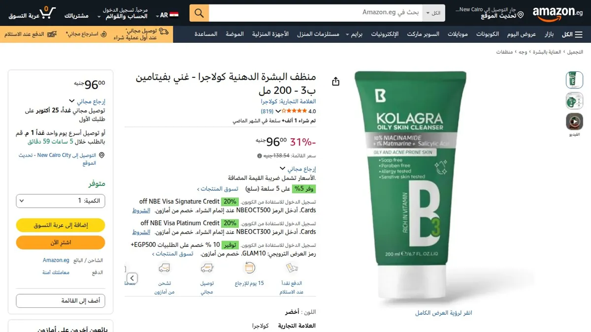 صورة 👑 عرض على منظف البشرة الدهنية كولاجرا - غني بفيتامين ب3 - 200 مل