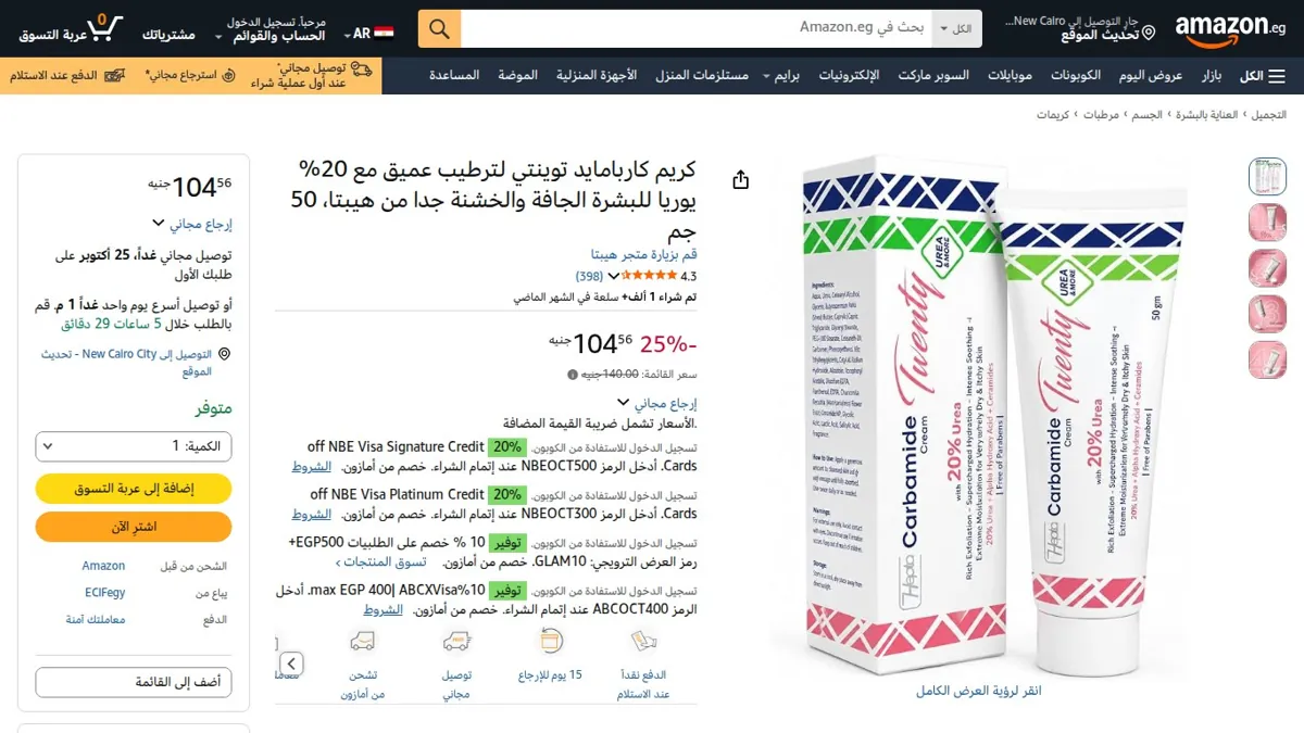 صورة 👑 عرض على كريم كاربامايد توينتي لترطيب عميق مع 20% يوريا للبشرة الجافة والخشنة جدا من هيبتا، 50 جم