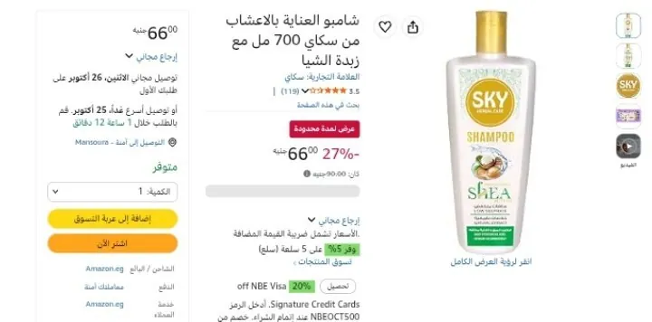 صورة شامبو سكاي بزبدة الشيا 700 مل بسعر 66 جنية