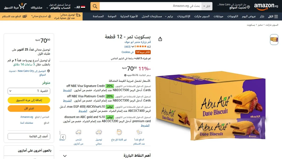 صورة 👑 عرض على بسكويت تمر - 12 قطعة