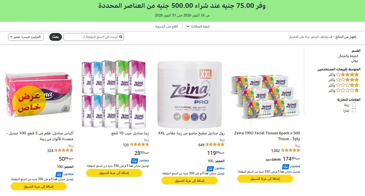 صورة 💥 وفر ‏75 جنيه لما تشتري بـ ‏500 جنيه من مناديل زينة