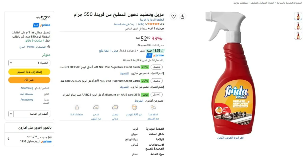 صورة 🔥عرض علي مزيل وتعقيم دهون المطبخ من فريدا، 550 جرام